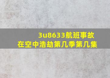 3u8633航班事故在空中浩劫第几季第几集