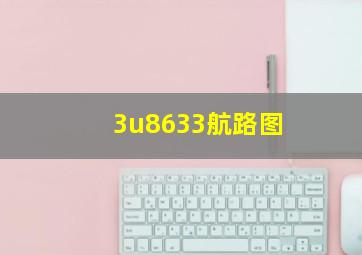 3u8633航路图