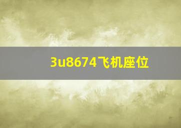 3u8674飞机座位