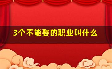 3个不能娶的职业叫什么