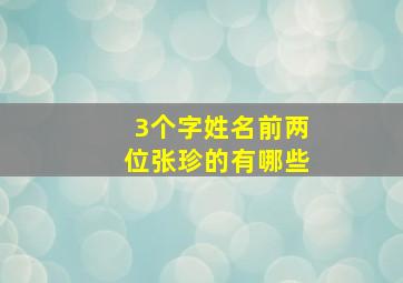 3个字姓名前两位张珍的有哪些