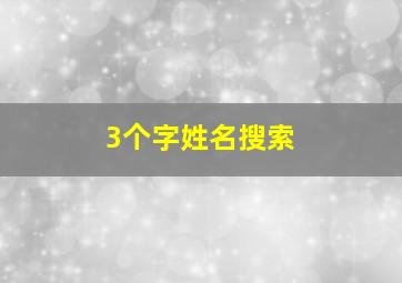 3个字姓名搜索