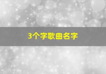 3个字歌曲名字