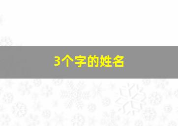 3个字的姓名