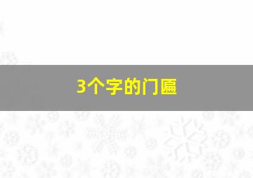 3个字的门匾