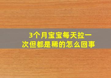 3个月宝宝每天拉一次但都是稀的怎么回事