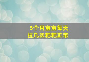 3个月宝宝每天拉几次粑粑正常