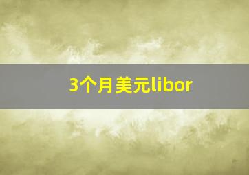 3个月美元libor