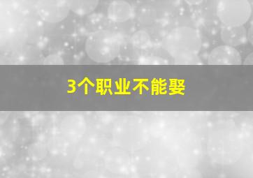 3个职业不能娶