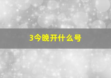 3今晚开什么号