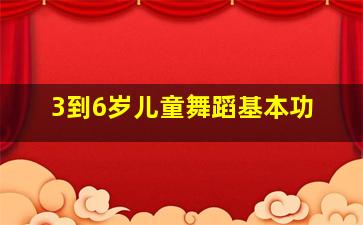 3到6岁儿童舞蹈基本功