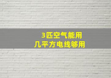 3匹空气能用几平方电线够用