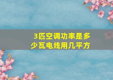 3匹空调功率是多少瓦电线用几平方