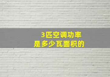 3匹空调功率是多少瓦面积的