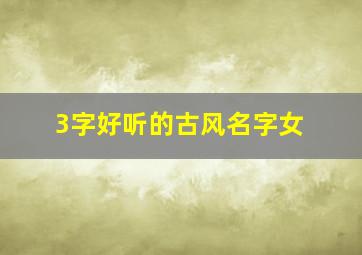 3字好听的古风名字女