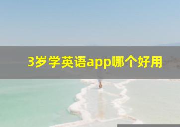 3岁学英语app哪个好用