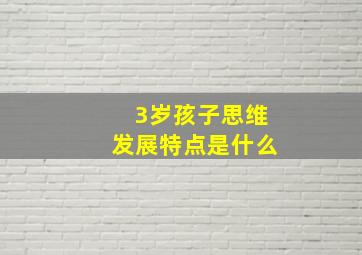 3岁孩子思维发展特点是什么