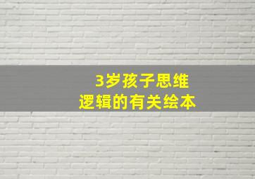 3岁孩子思维逻辑的有关绘本