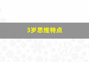 3岁思维特点