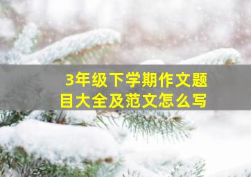 3年级下学期作文题目大全及范文怎么写