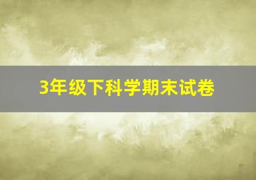 3年级下科学期末试卷