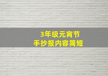 3年级元宵节手抄报内容简短