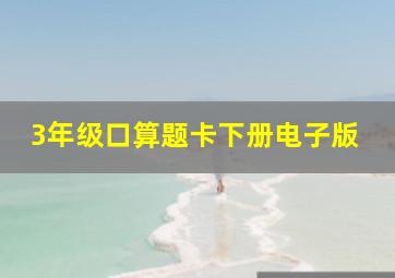 3年级口算题卡下册电子版