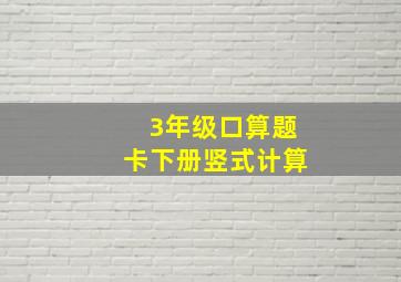 3年级口算题卡下册竖式计算