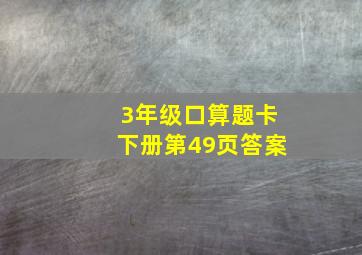 3年级口算题卡下册第49页答案