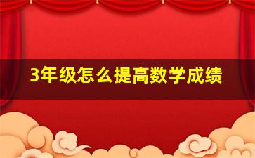 3年级怎么提高数学成绩