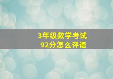 3年级数学考试92分怎么评语