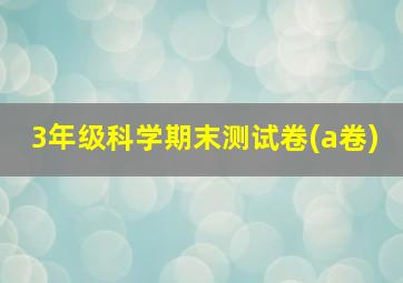 3年级科学期末测试卷(a卷)