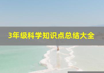 3年级科学知识点总结大全