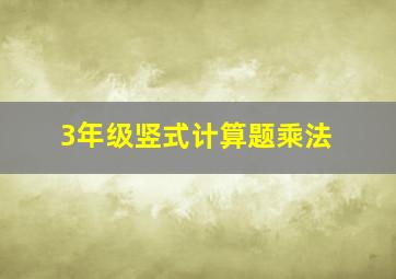 3年级竖式计算题乘法