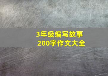 3年级编写故事200字作文大全