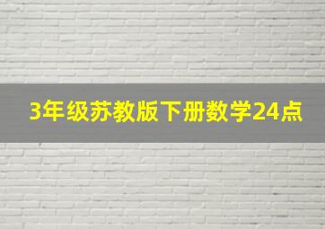 3年级苏教版下册数学24点