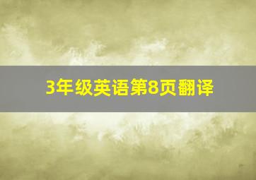 3年级英语第8页翻译