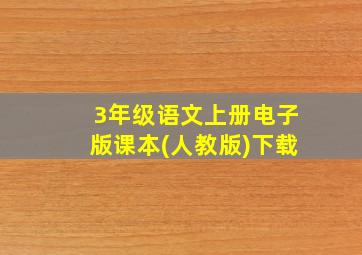 3年级语文上册电子版课本(人教版)下载