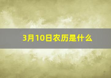 3月10日农历是什么