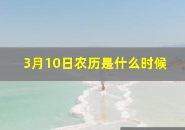 3月10日农历是什么时候