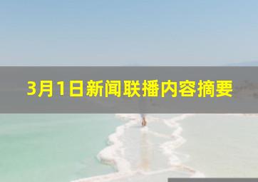 3月1日新闻联播内容摘要