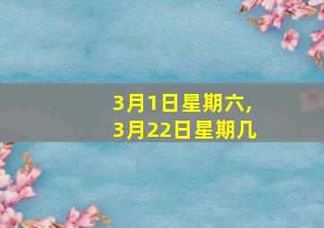 3月1日星期六,3月22日星期几