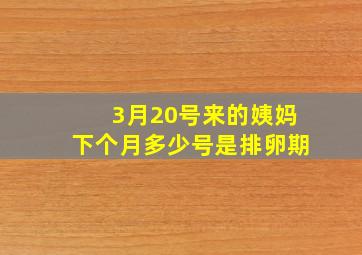 3月20号来的姨妈下个月多少号是排卵期