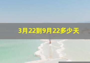 3月22到9月22多少天