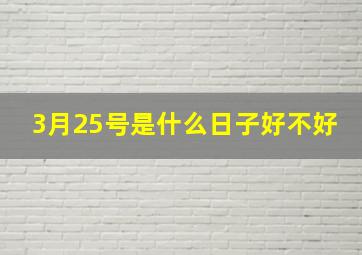 3月25号是什么日子好不好