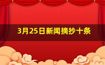 3月25日新闻摘抄十条