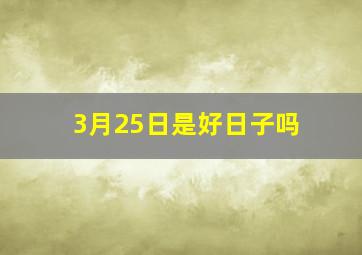 3月25日是好日子吗