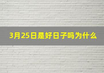 3月25日是好日子吗为什么