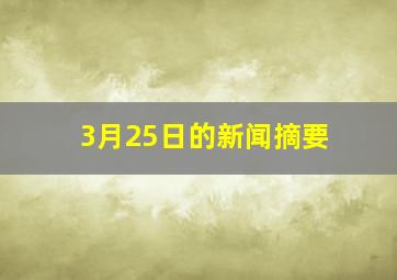 3月25日的新闻摘要