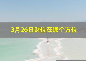 3月26日财位在哪个方位